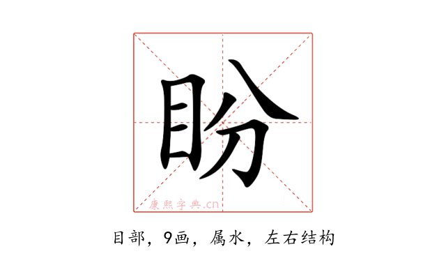 盼