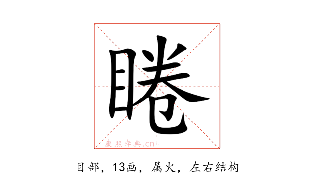 睠