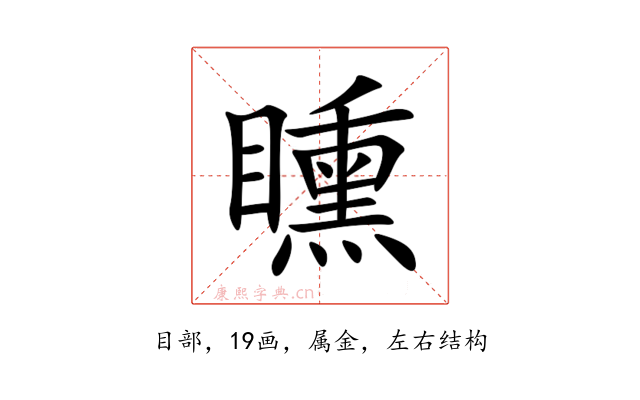矄