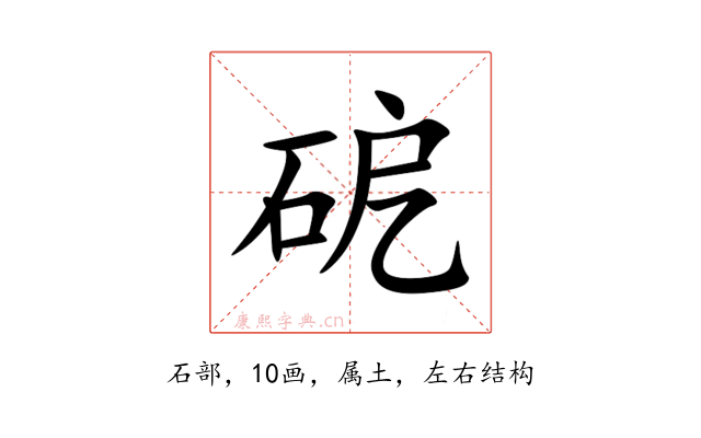 砨