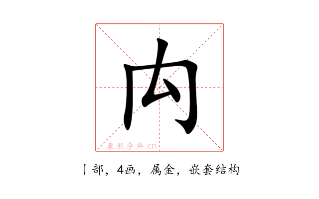 禸