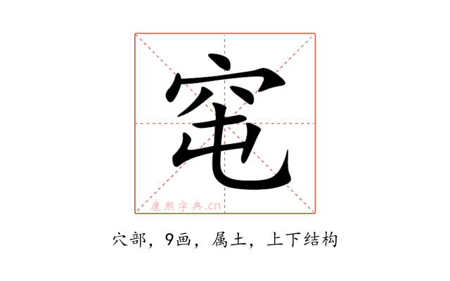 窀