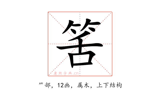 筈