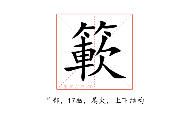 簐