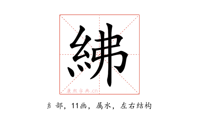 紼