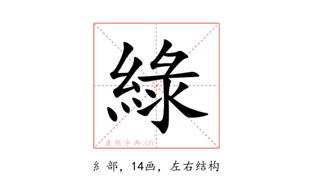綠