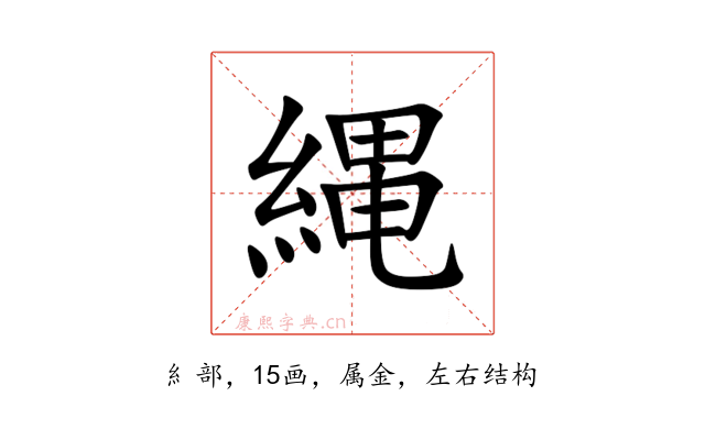 縄