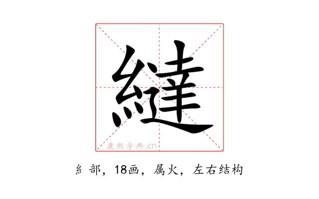 繨