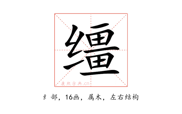 缰