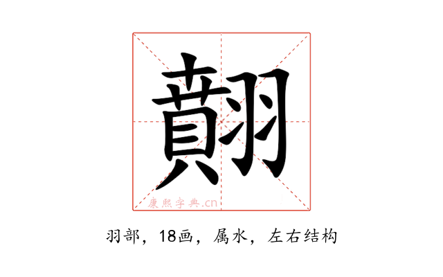 翸