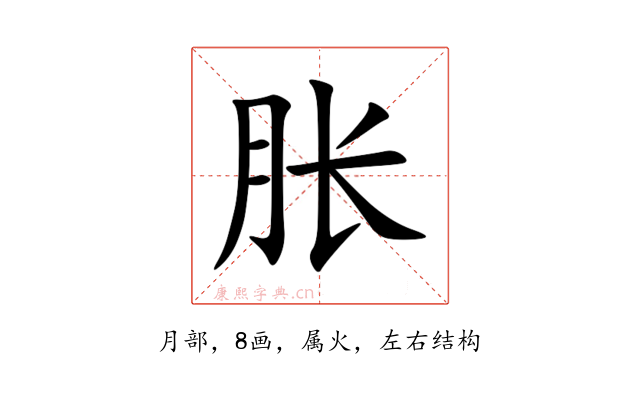 胀