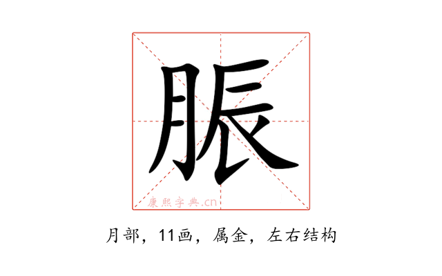 脤