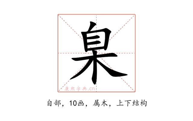 臬