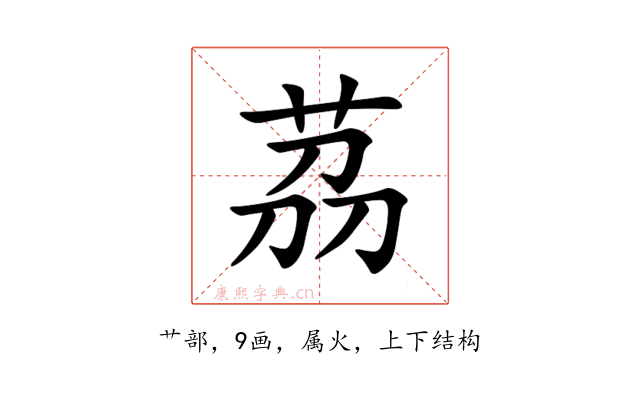 茘
