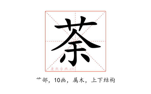 荼
