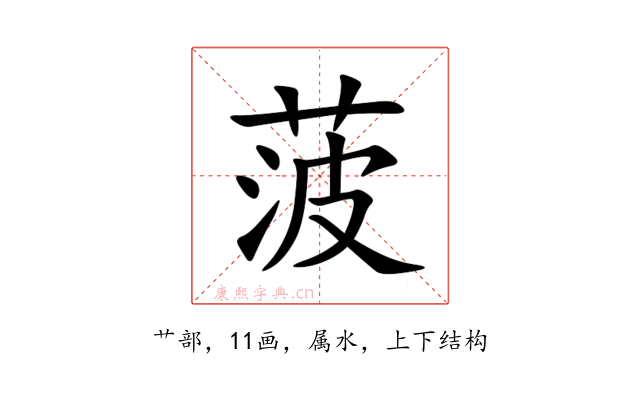 菠