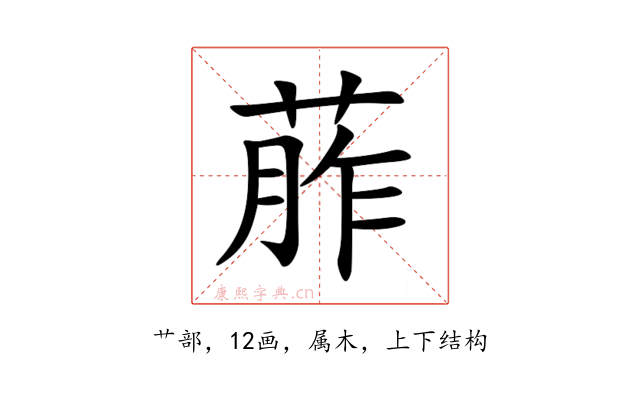 葄