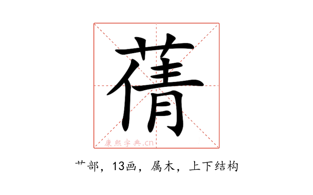 蒨