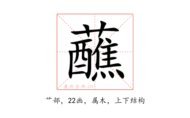 蘸