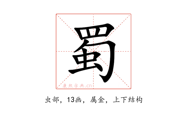 蜀