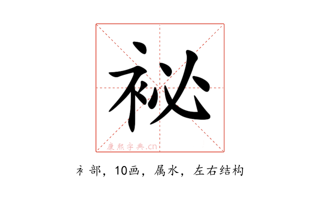 袐
