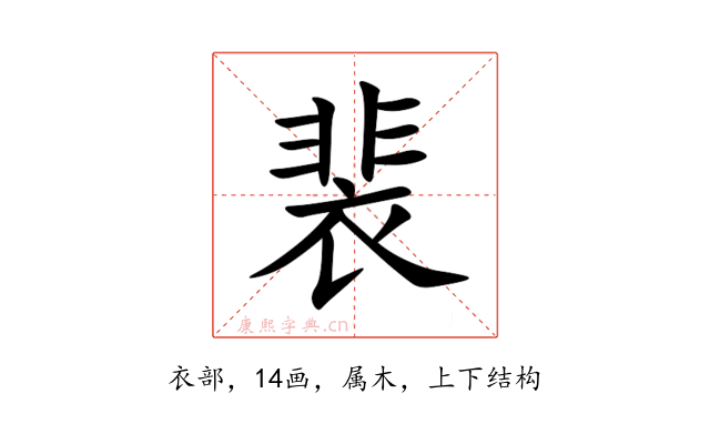 裴
