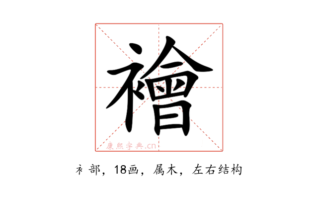 襘