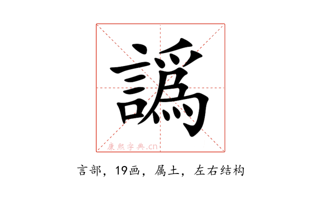 譌