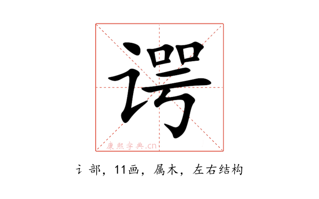 谔