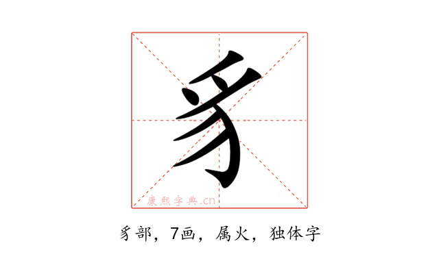 豸