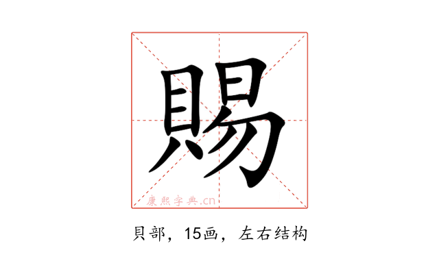 賜