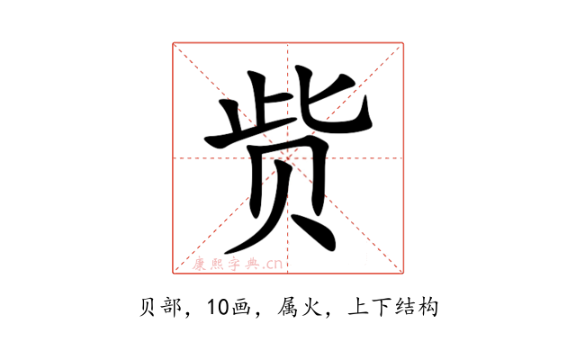 赀