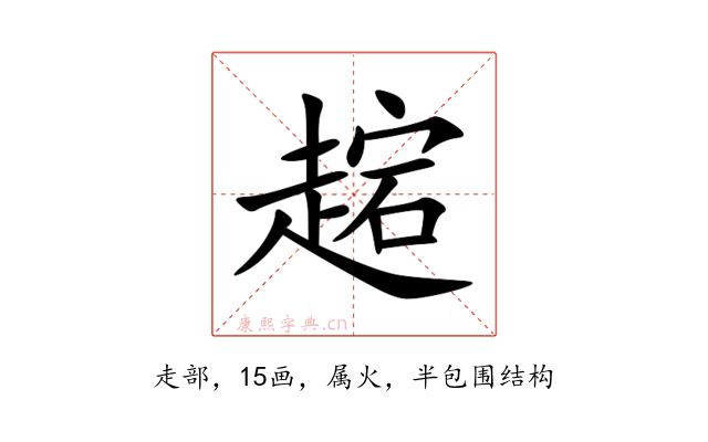趤
