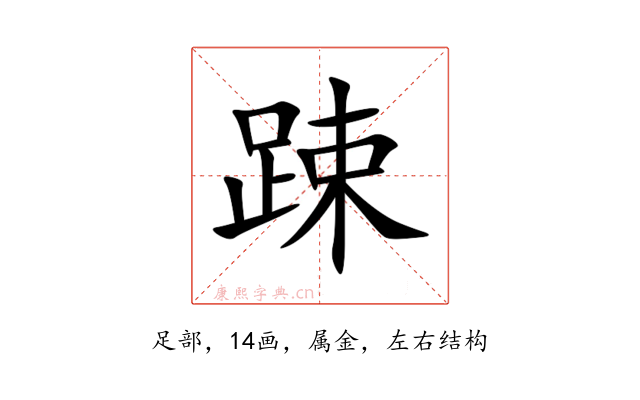 踈