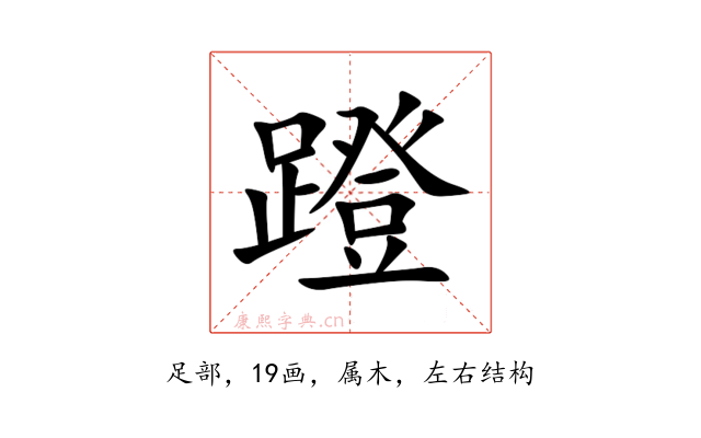 蹬