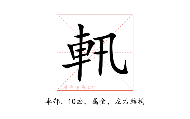 軐