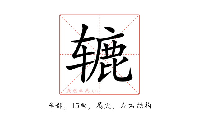 辘