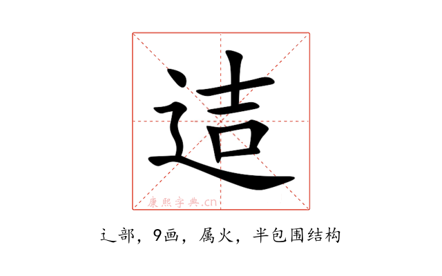 迼