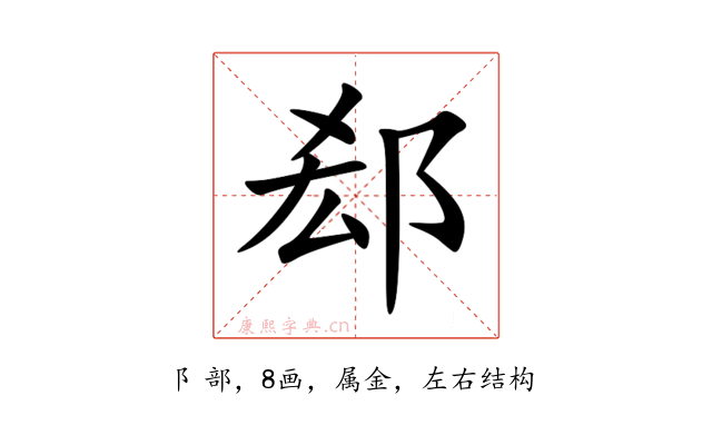郄