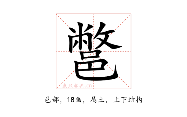 鄨