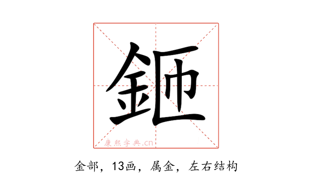 鉔