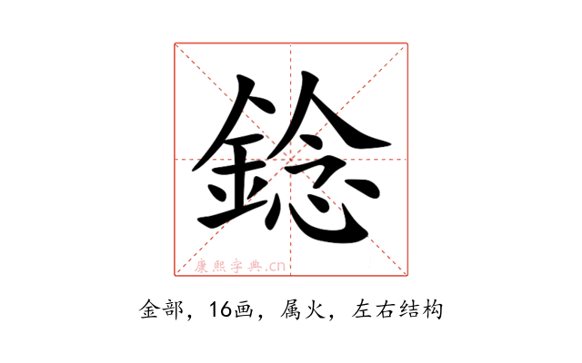錜