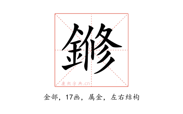 鎀