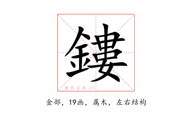 鏤