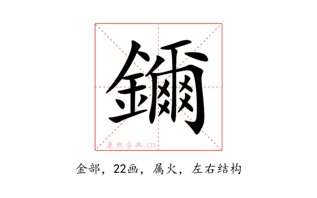 鑈