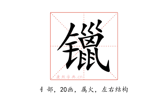 镴