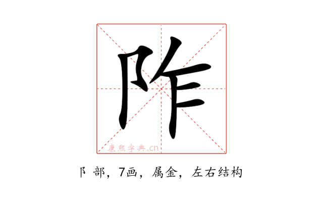 阼
