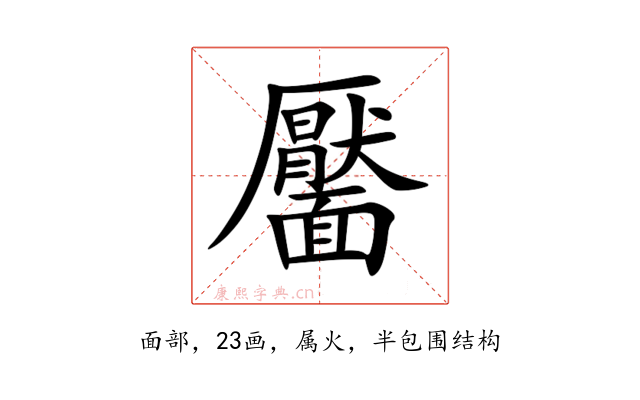 靨