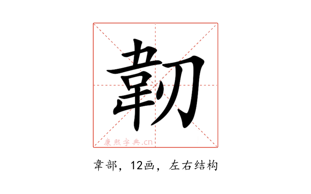 韌