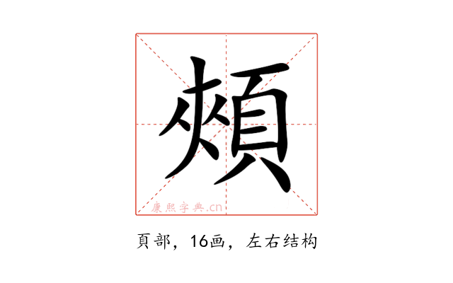 頰